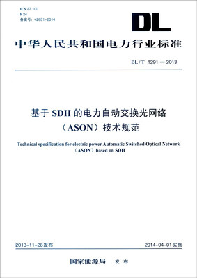 

中华人民共和国电力行业标准（DL/T 1291-2013）：基于SDH的电力自动交换光网络（AS
