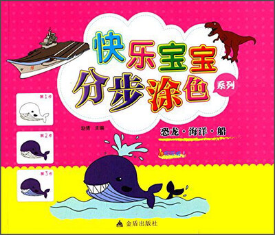 

快乐宝宝分步涂色系列：恐龙·海洋·船