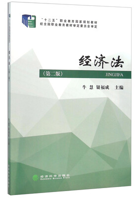 

经济法(第二版)