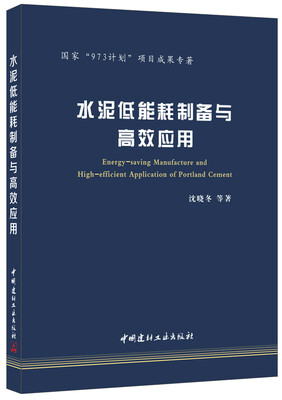 

水泥低能耗制备与高效应用/国家“973计划”项目成果专著