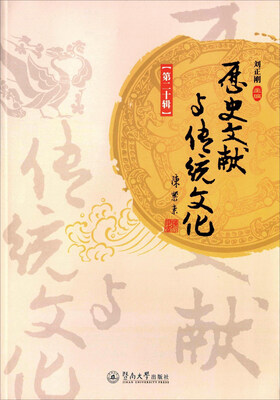 

历史文献与传统文化（第二十辑）