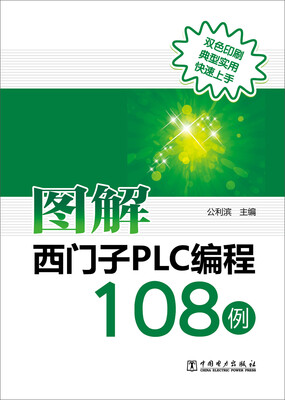 

图解西门子PLC编程108例