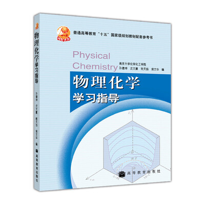 

普通高等教育“十五”国家级规划教材配套参考书：物理化学学习指导