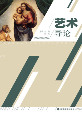 

全国普通高等学校公共艺术课程教材：艺术导论