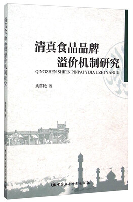 

清真食品品牌溢价机制研究