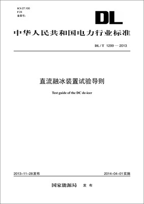 

DL/T 1299—2013 直流融冰装置试验导则