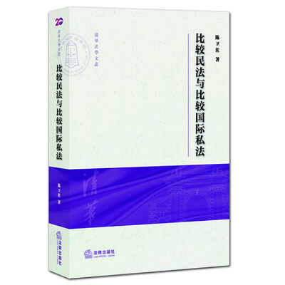 

比较民法与比较国际私法