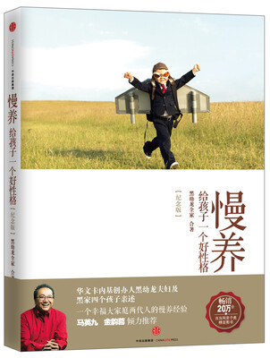 

慢养：给孩子一个好性格（纪念版）