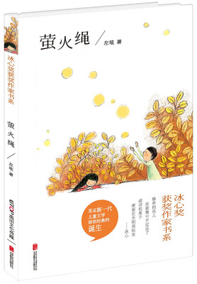 

冰心奖获奖作家书系萤火绳