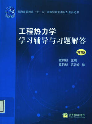 

工程热力学学习辅导与习题解答（第2版）