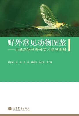 

野外常见动物图鉴山地动物学野外实习指导图册