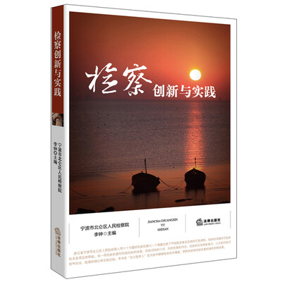 

检察创新与实践