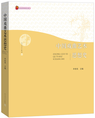 

中国戏曲艺术思想史