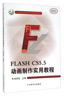 

FLASH CS5.5动画制作实用教程