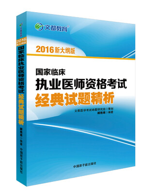 

文都教育 2016国家临床执业医师资格考试经典试题精析