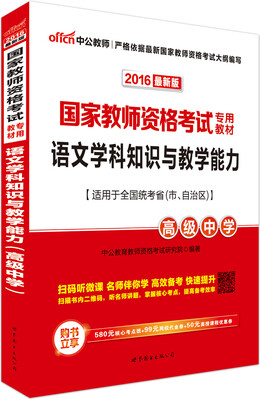 

中公版·2016国家教师资格考试专用教材语文学科知识与教学能力·高级中学