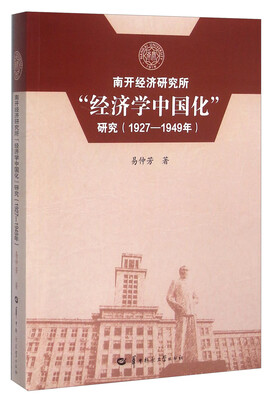 

南开经济研究所“经济学中国化”研究（1927-1949年）