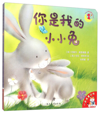 

小老虎童书馆：你是我的小小兔