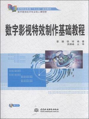 

数字影视特效制作基础教程（附光盘）