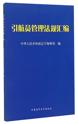 

引航员管理法规汇编