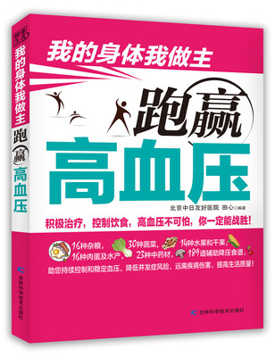 

我的身体我做主：跑赢高血压