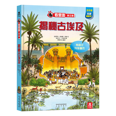 

乐乐趣科普翻翻书·看里面系列·第五辑：揭秘古埃及