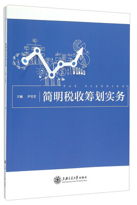 

简明税收筹划实务