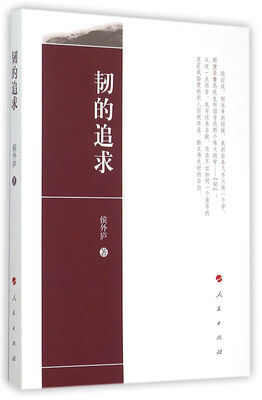 

韧的追求