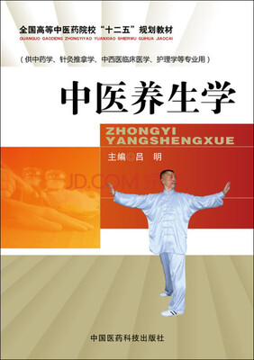 

中医养生学/全国高等中医药院校“十二五”规划教材