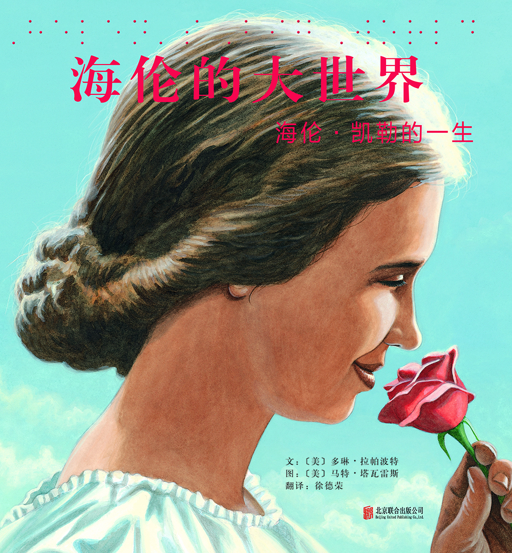 

海伦的大世界海伦·凯勒的一生