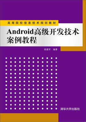 

Android 高级开发技术案例教程/高等院校信息技术规划教材