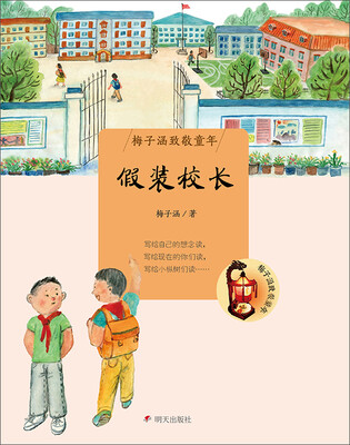 

梅子涵致敬童年 假装校长