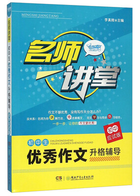 

名师讲堂：初中生优秀作文升格辅导（初中应试版）