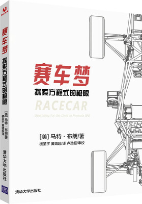

赛车梦：探索方程式的极限
