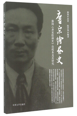 

唐宋绘画史：滕固《唐宋绘画史》自校本及其研究