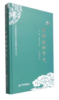 

中国近现代文化思想学术文丛：中国伦理学史