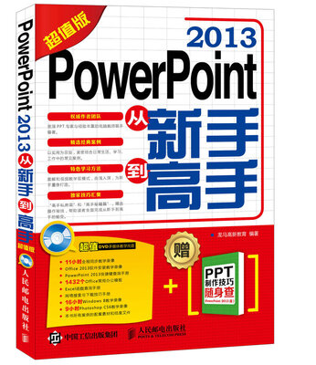 

PowerPoint 2013从新手到高手（超值版）