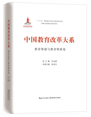 

中国教育改革大系 教育体制与教育财政卷