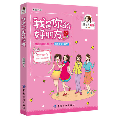 

女孩版-蒋多多日记（第1辑）：我是你的好朋友