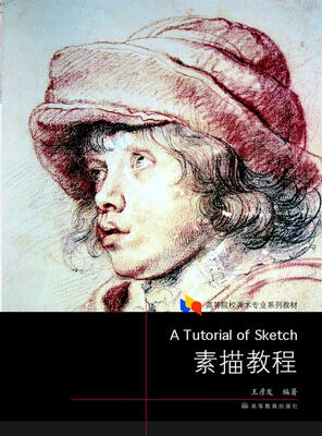 

高等院校美术专业系列教材：素描教程（附光盘1张）