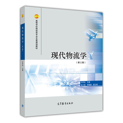 

现代物流学（第三版）/高等学校物流类专业主要课程教材