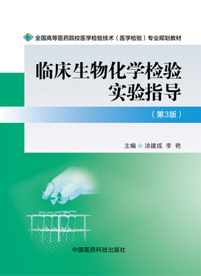 

临床生物化学检验实验指导（第三版）