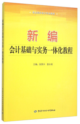 

新编会计基础与实务一体化教程