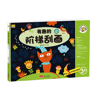 

有趣的阶梯刮画 第2级/睡猫老师教你学画画