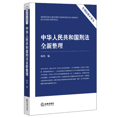 

中华人民共和国刑法全新整理含刑法修正案九