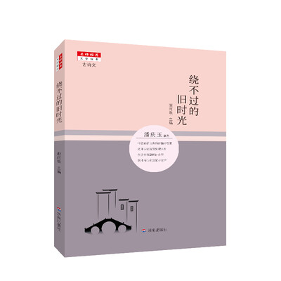 

名师推荐文学读本：绕不过的旧时光
