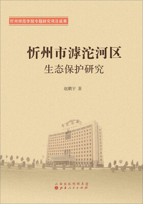 

忻州市滹沱河区生态保护研究