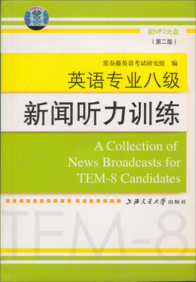 

英语专业八级新闻听力训练附光盘