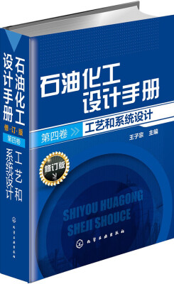 

石油化工设计手册·第四卷 工艺和系统设计（修订版）