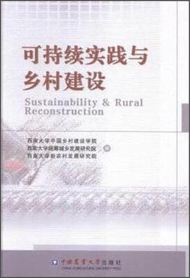 

可持续实践与乡村建设